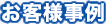 お客様事例